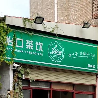 怡口茶饮(四中店)