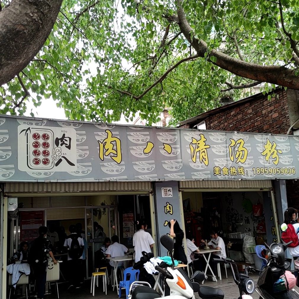 肉八清汤粉