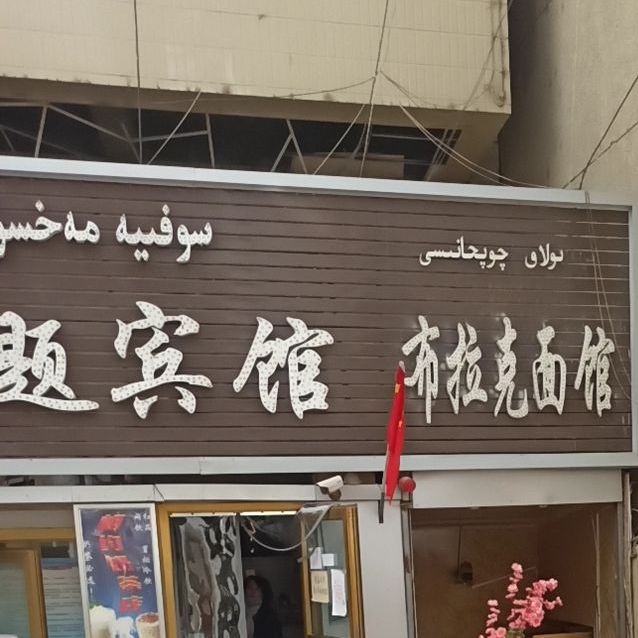 布拉克面馆