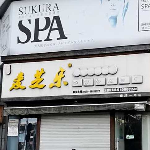 麦芝乐传统面天连锁(德清一中店)