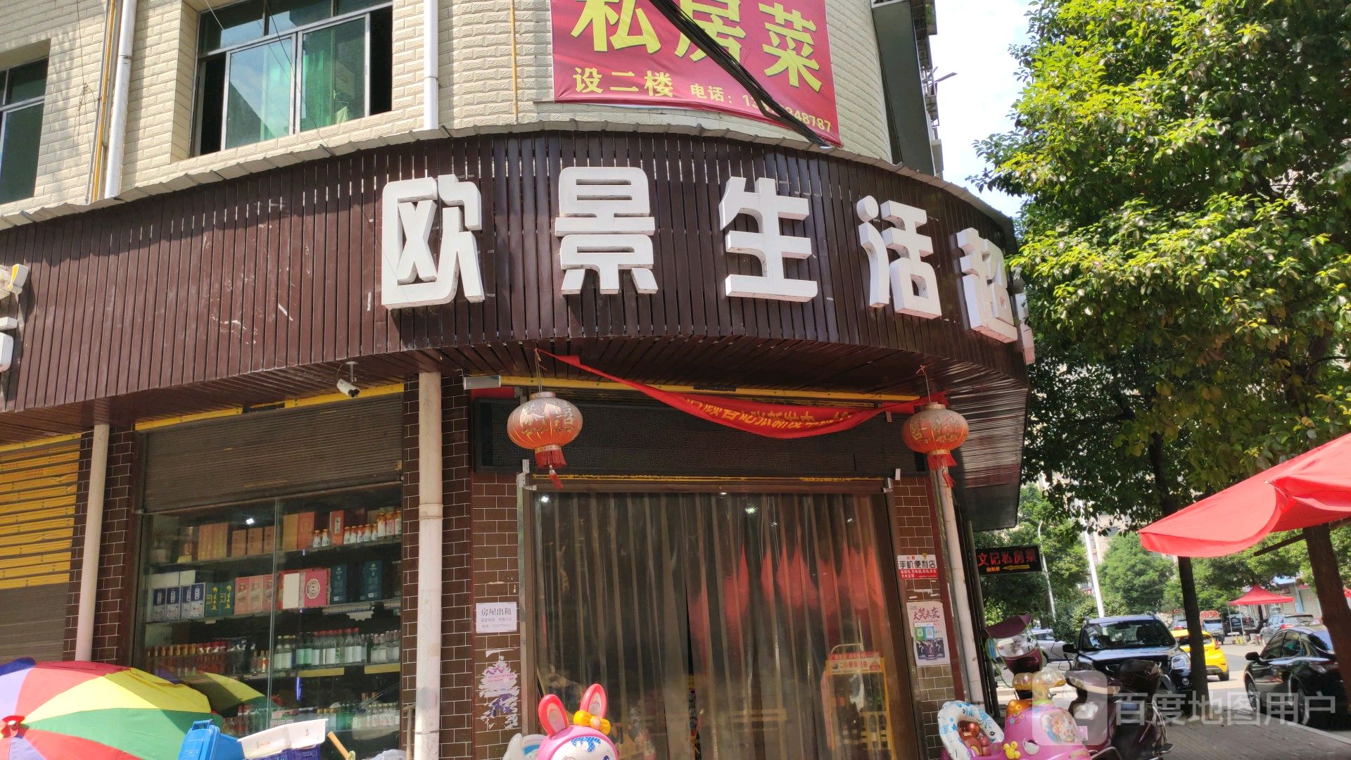 欧景生活超市