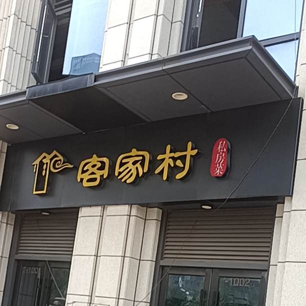 客家村私房菜(东海泰禾广场店)