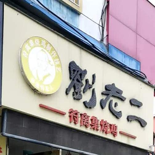 刘老二符篱集烧鸡(惠苑路店)