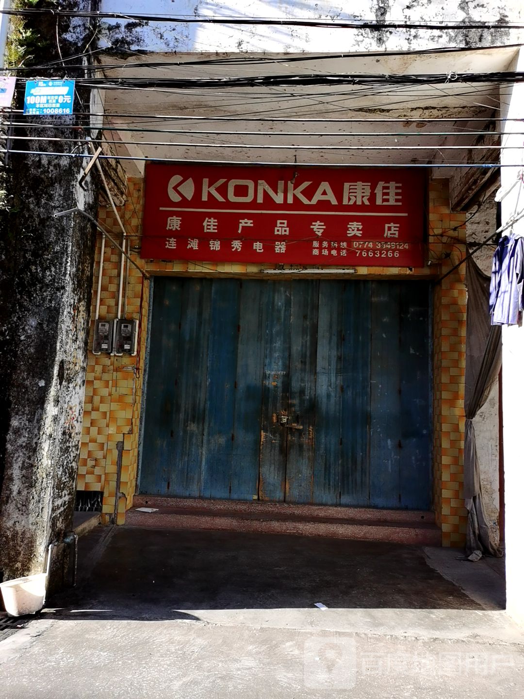 康佳产品专卖店(维新路店)