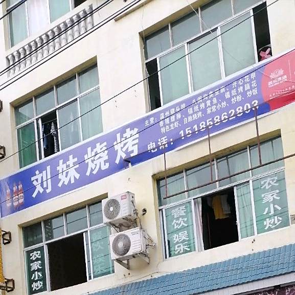 刘妹烧鸡