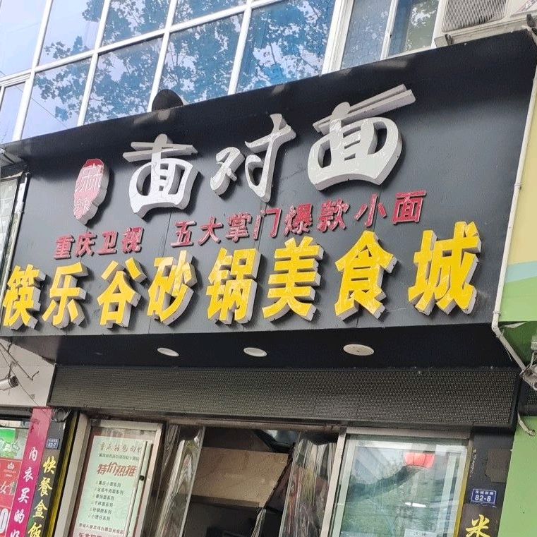 筷乐谷砂锅美食城