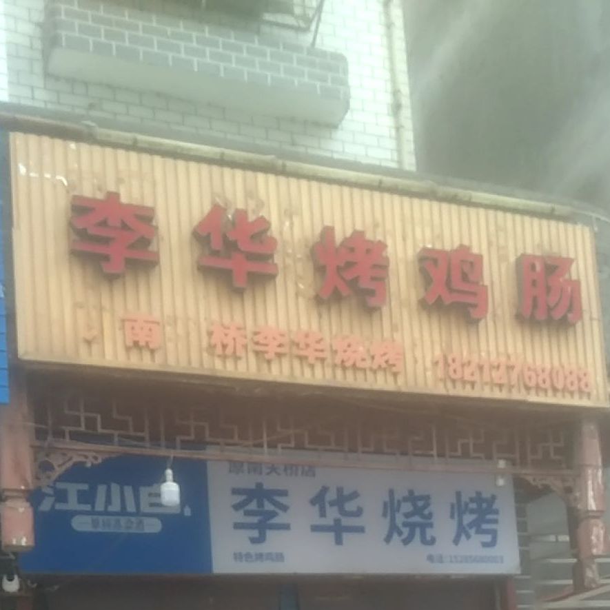 李华靠己肠(倾城时尚广场店)