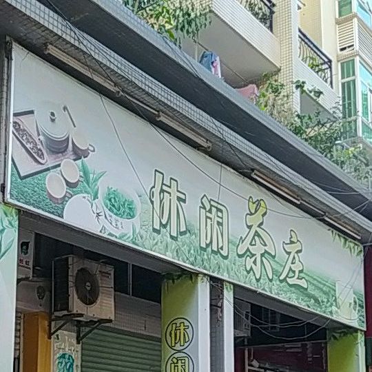 休闲茶庄