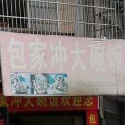 包家冲大碗饭