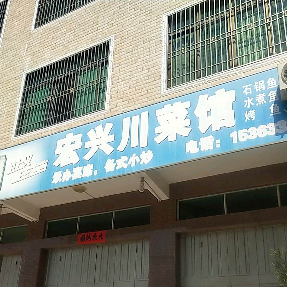 宏兴川菜馆