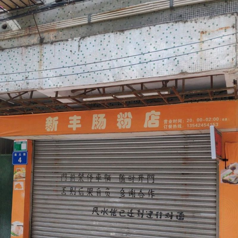 新丰肠粉店