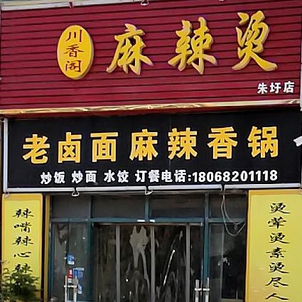 老卤面麻辣想锅