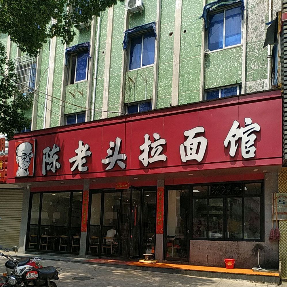 陈老头拉面馆乐清店