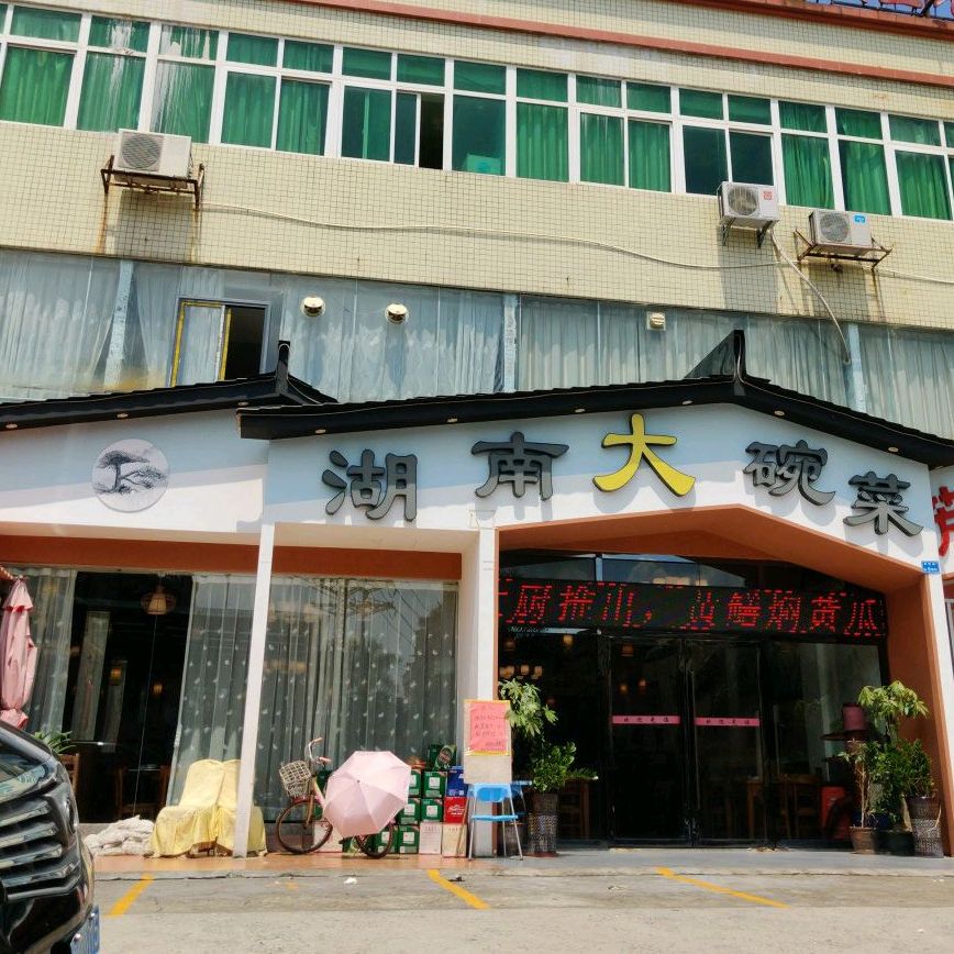 湖南大碗菜(景怡路店)