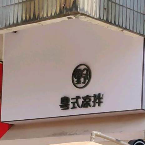 野·粤式凉拌(禅城店)