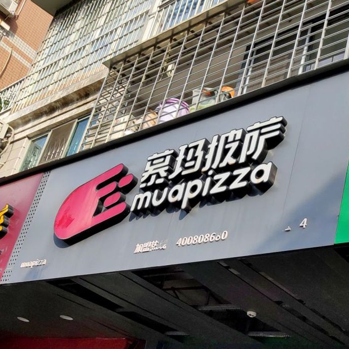 慕玛披萨(嘉园路店)