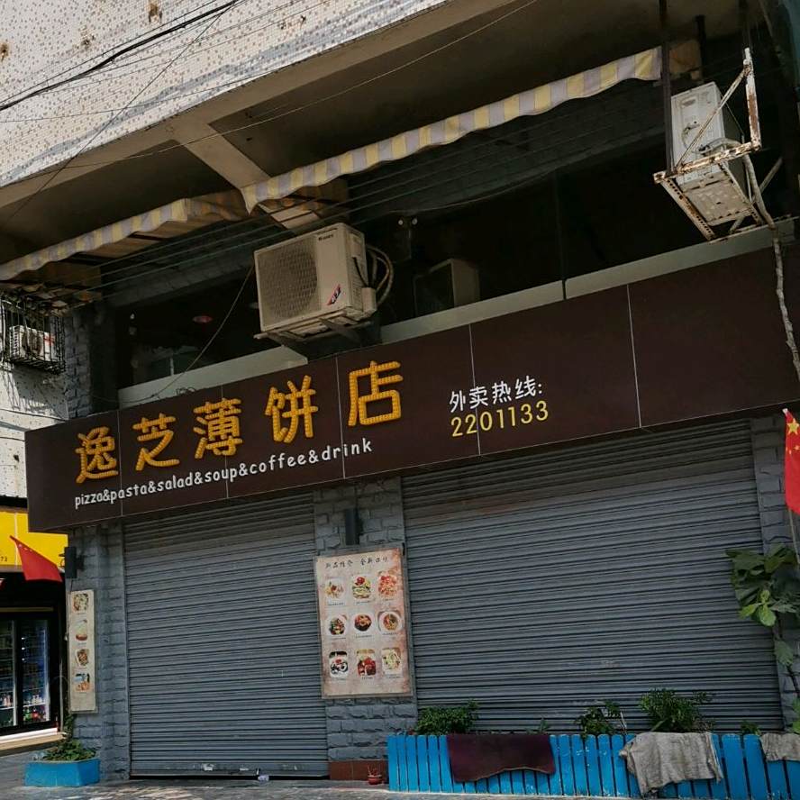 逸芝披萨(开平店)