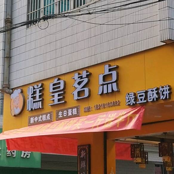 糕皇茗点·生日蛋糕·冰淇淋·动物奶油(上街店)
