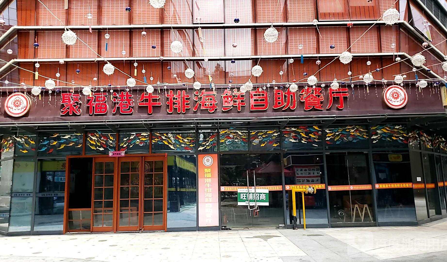 聚福港牛排海先自助餐厅