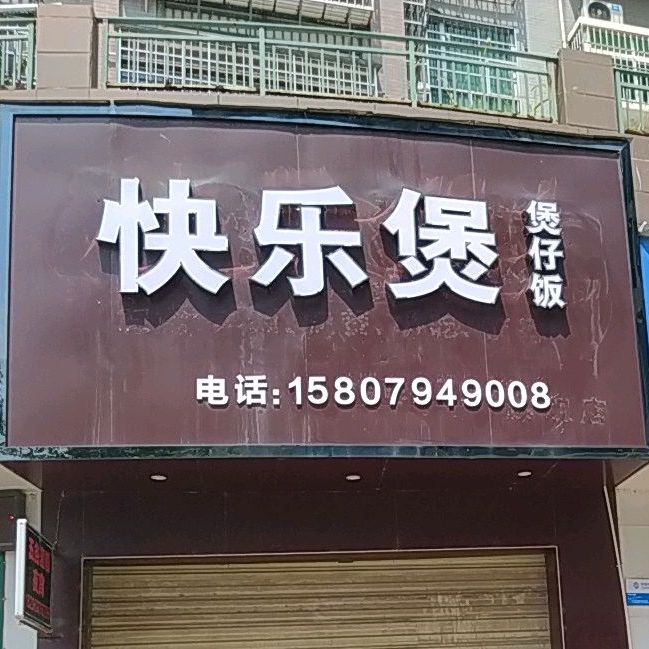 快鸟煲(九鼎圆盘店)