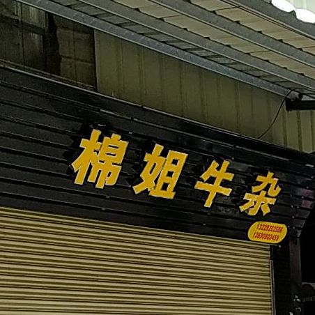 乐泰居奶店