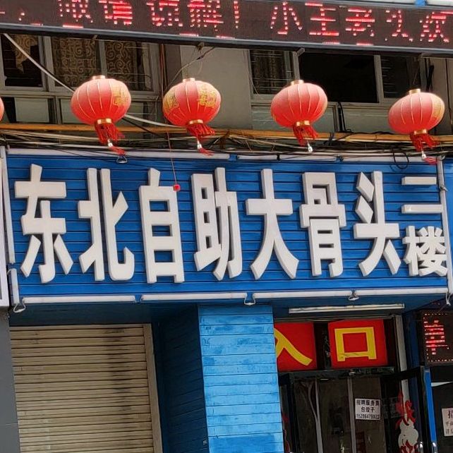 东北自助大骨头(二分店)