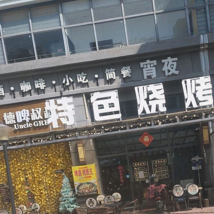 德啤叔叔啤酒屋