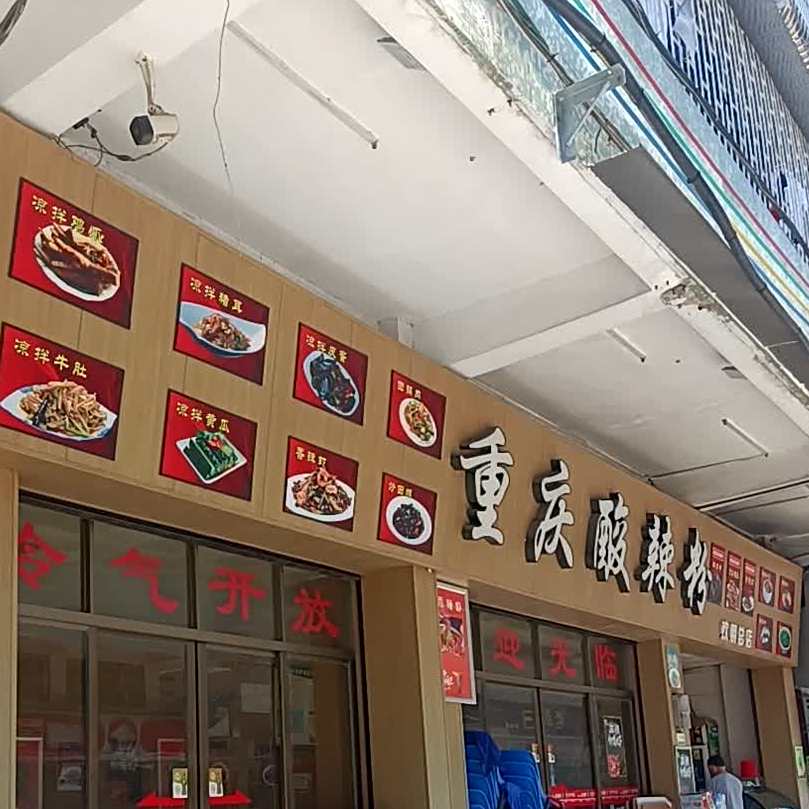 重庆酸辣粉(欢朋总店)