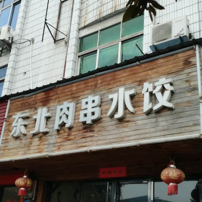 东北烧烤菜馆(壤西东路店)