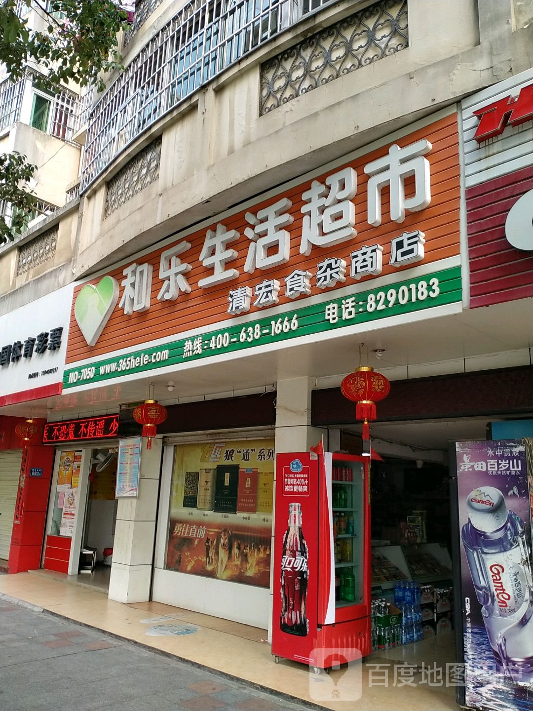 和乐生鲜超市(新市北路店)