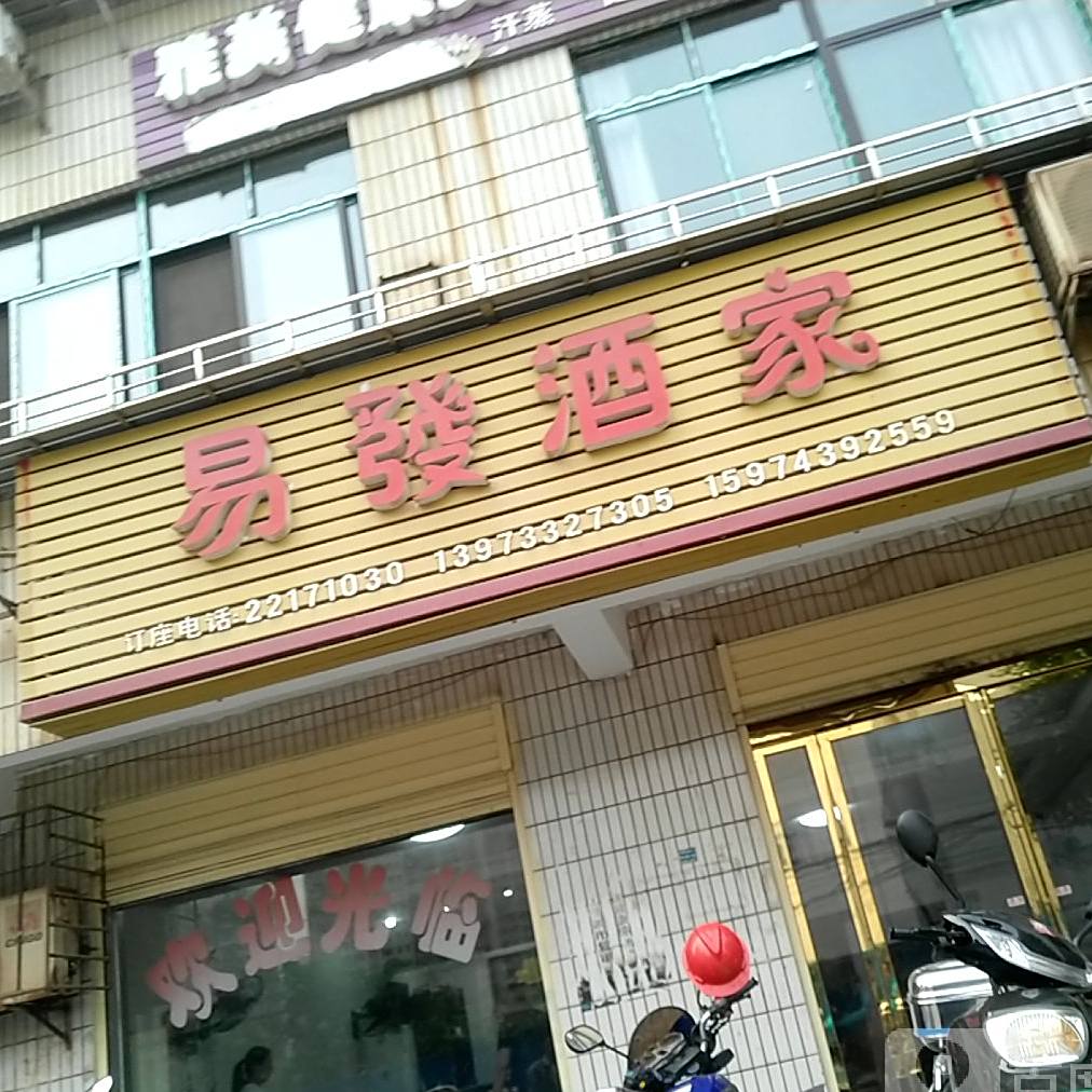 易发酒家