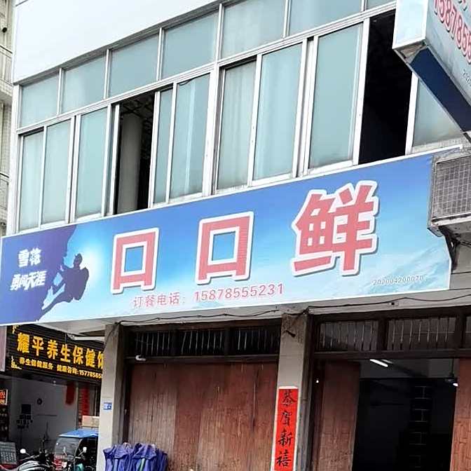 口口鲜(桂江路店)