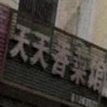 天天富香菜馆