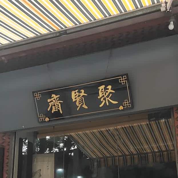 聚贤斋