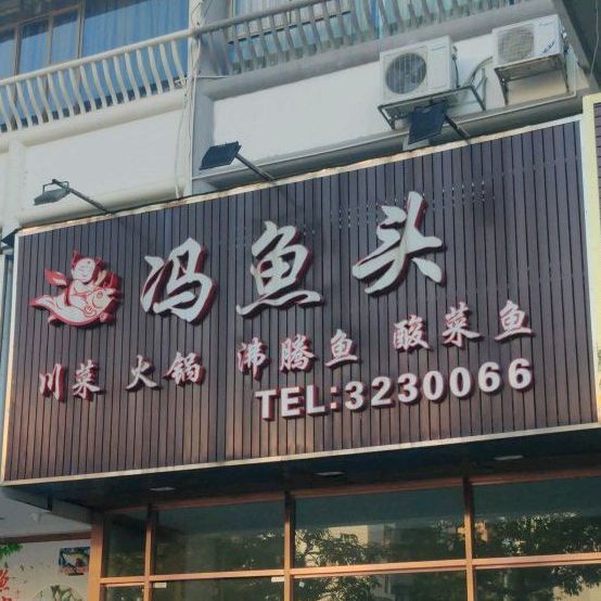 冯鱼头火锅(青蓝山美食一条街店)