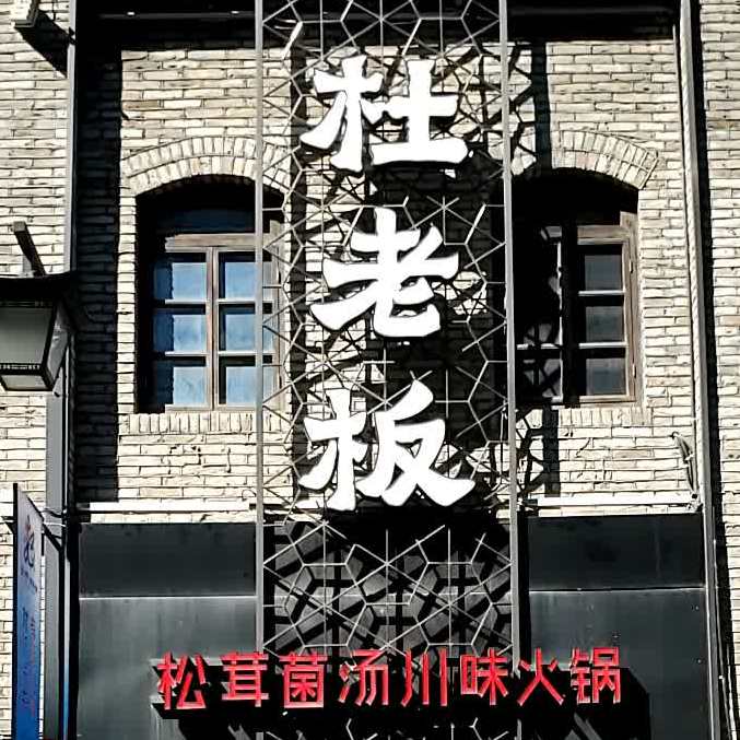 涨老板