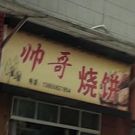 帅哥烧饼(东风路店)