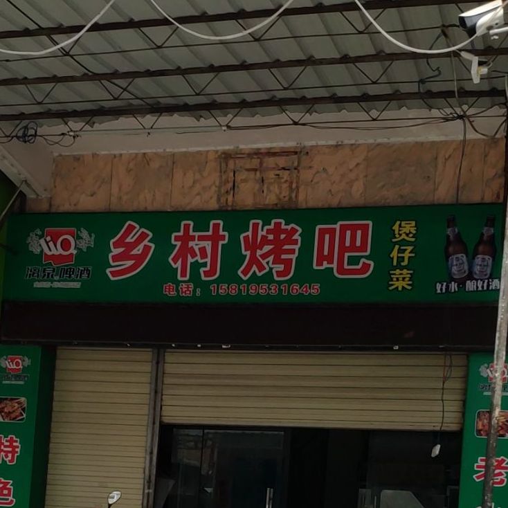 乡村烤吧