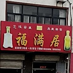 福满居(温泉北路店)