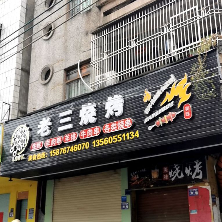老三烧烤(广富路店)