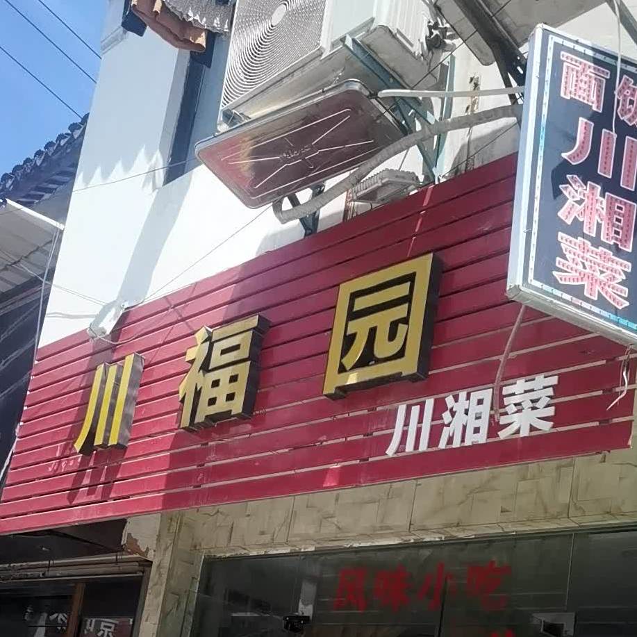 川福园川湘菜(木渎店)