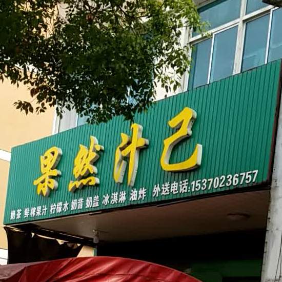 果然汁己奶茶现果汁汁(长和街店)