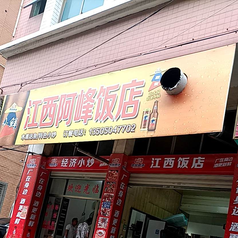 江西阿峰饭店(富民街店)
