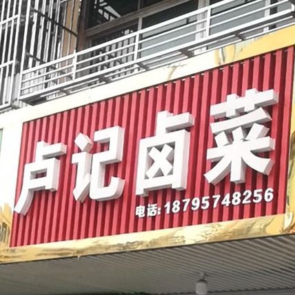 卢记卤才