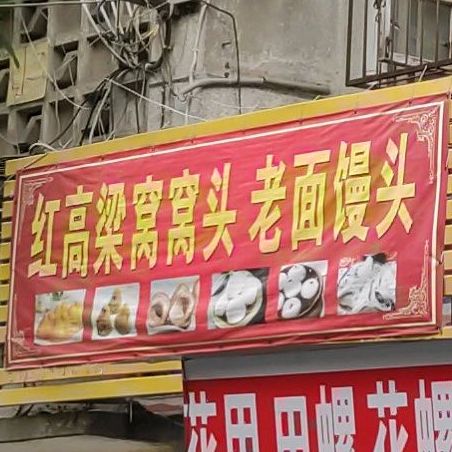 红高粱窝窝头老面馒头