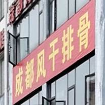 成都风干排骨