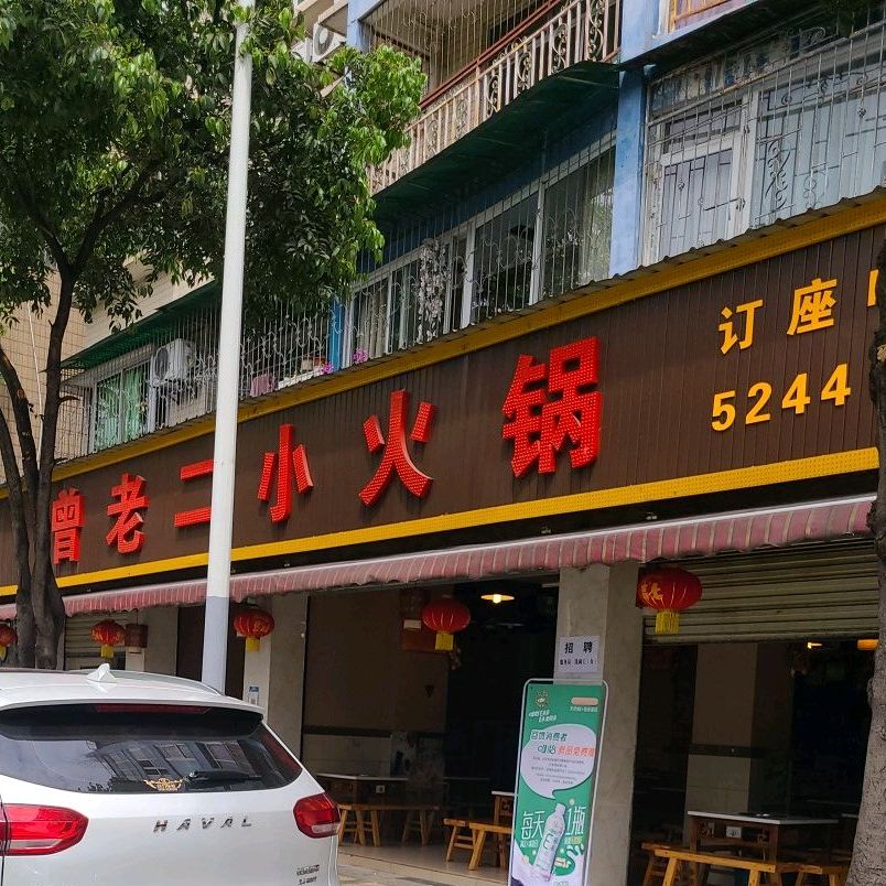 曾老二小火锅(中山小区店)