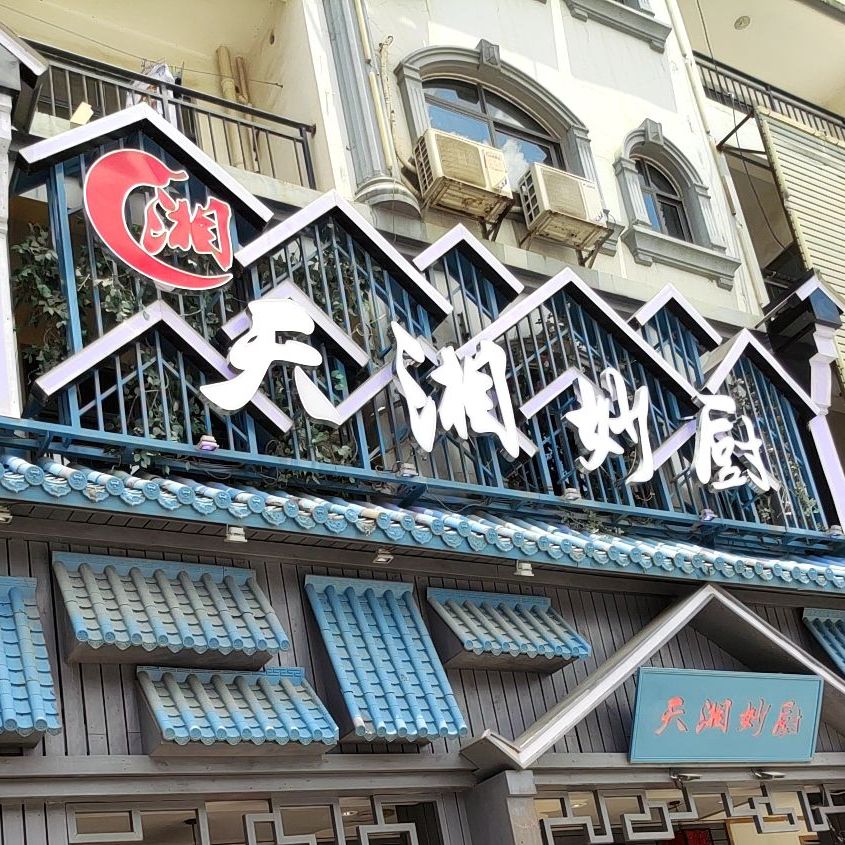 天湘妙厨(那洪大道店)