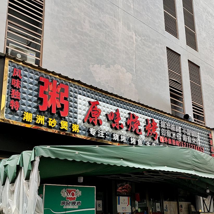 粥原味烤烧