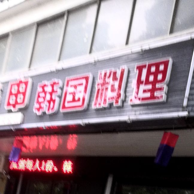 韩辰申韩国料理自助烤肉(东门大街店)